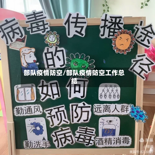 部队疫情防空/部队疫情防空工作总结