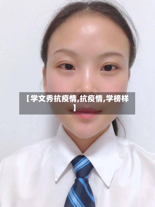 【学文秀抗疫情,抗疫情,学榜样】