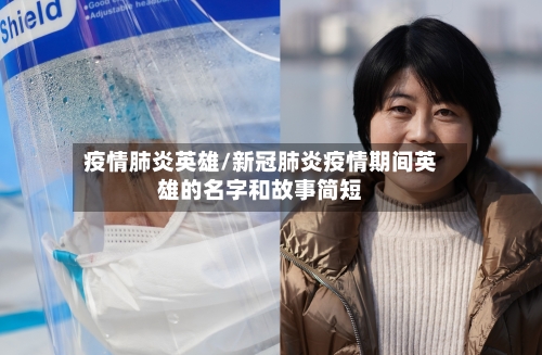 疫情肺炎英雄/新冠肺炎疫情期间英雄的名字和故事简短-第2张图片