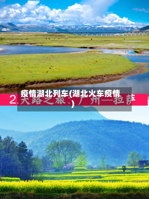 疫情湖北列车(湖北火车疫情)-第2张图片