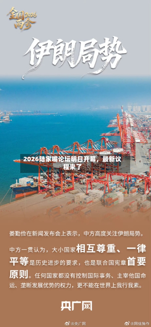2026陆家嘴论坛明日开幕	，最新议程来了-第2张图片