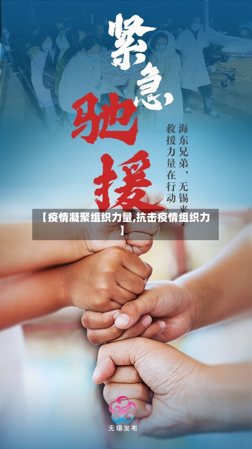 【疫情凝聚组织力量,抗击疫情组织力】-第2张图片
