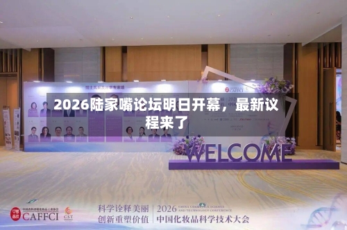 2026陆家嘴论坛明日开幕，最新议程来了-第3张图片