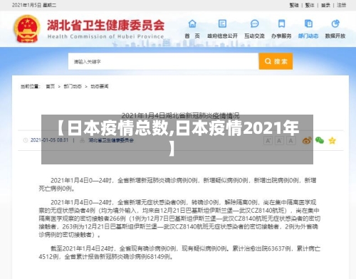 【日本疫情总数,日本疫情2021年】-第2张图片