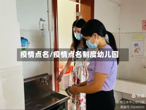 疫情点名/疫情点名制度幼儿园-第2张图片
