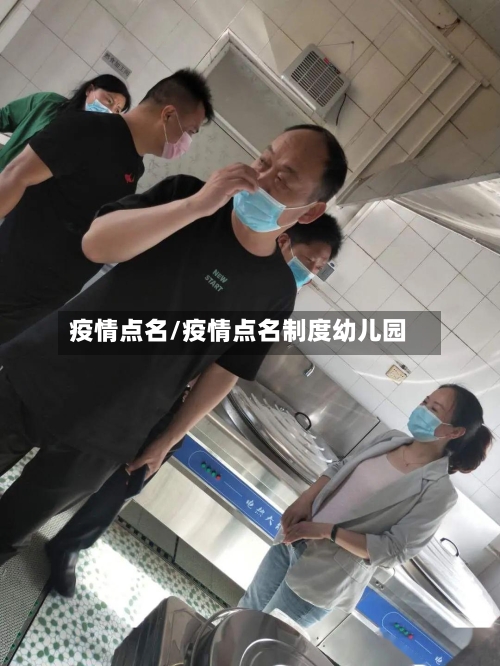 疫情点名/疫情点名制度幼儿园