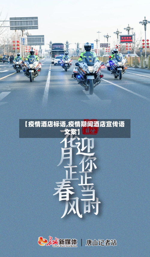 【疫情酒店标语,疫情期间酒店宣传语文案】