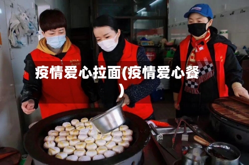 疫情爱心拉面(疫情爱心餐)
