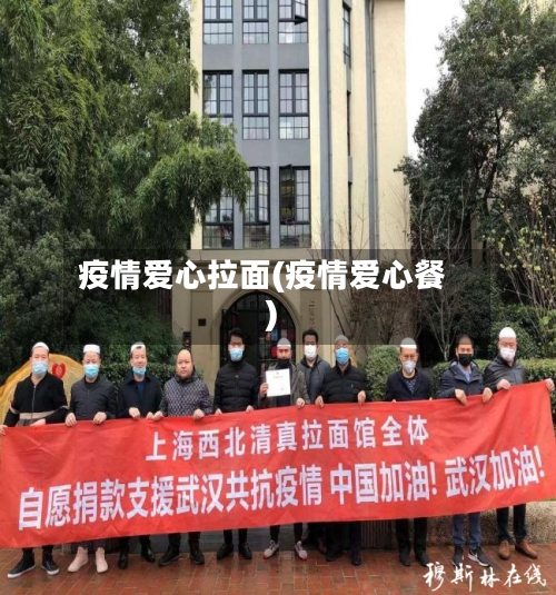 疫情爱心拉面(疫情爱心餐)-第3张图片