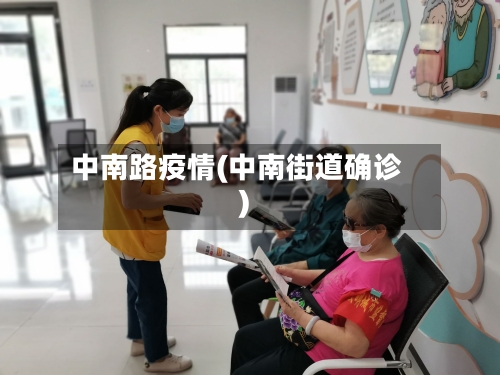 中南路疫情(中南街道确诊)-第2张图片