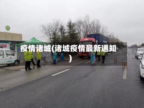 疫情诸城(诸城疫情最新通知)