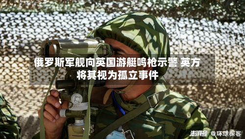 俄罗斯军舰向英国游艇鸣枪示警 英方将其视为孤立事件-第3张图片