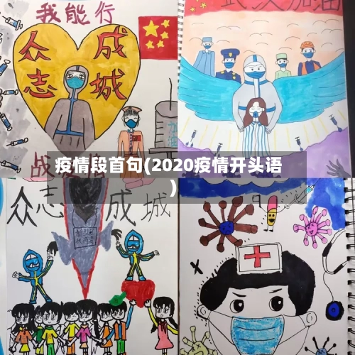 疫情段首句(2020疫情开头语)
