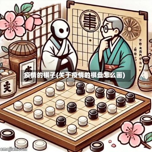 疫情的棋子(关于疫情的棋盘怎么画)-第2张图片