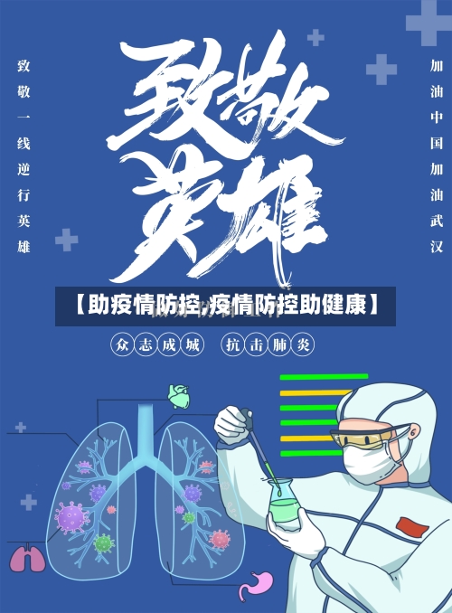 【助疫情防控,疫情防控助健康】