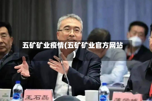五矿矿业疫情(五矿矿业官方网站)-第3张图片