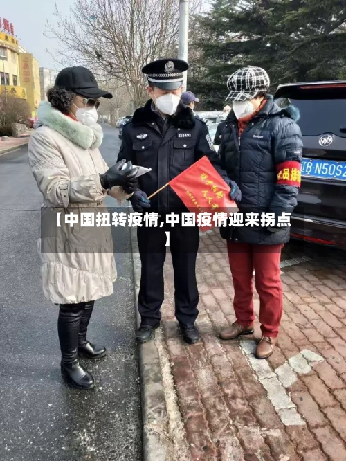 【中国扭转疫情,中国疫情迎来拐点】-第2张图片