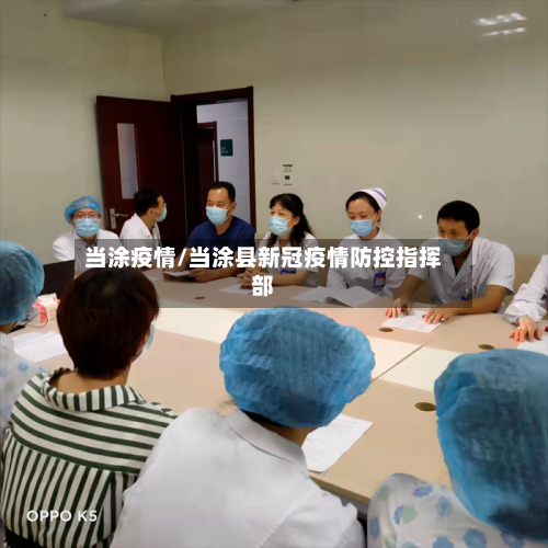 当涂疫情/当涂县新冠疫情防控指挥部