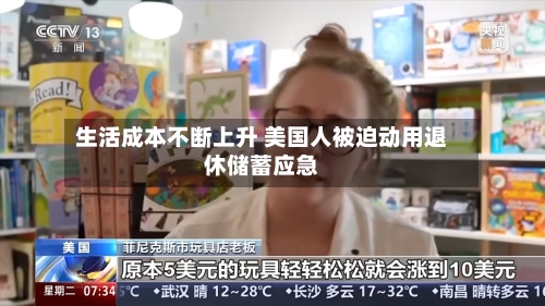 生活成本不断上升 美国人被迫动用退休储蓄应急
