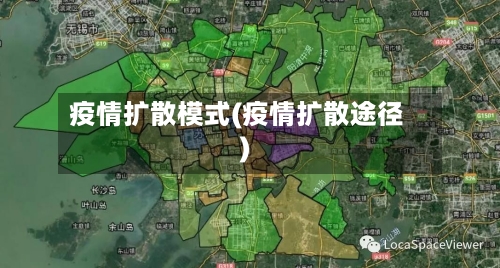 疫情扩散模式(疫情扩散途径)-第2张图片