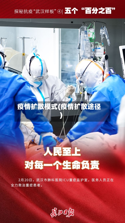 疫情扩散模式(疫情扩散途径)