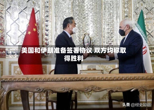 美国和伊朗准备签署协议 双方均称取得胜利