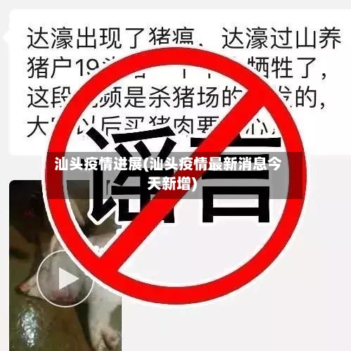 汕头疫情进展(汕头疫情最新消息今天新增)