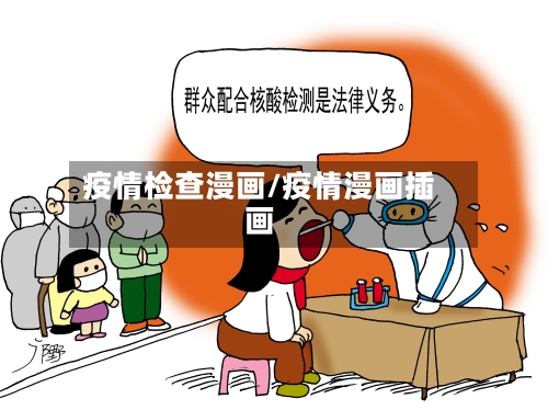 疫情检查漫画/疫情漫画插画-第2张图片