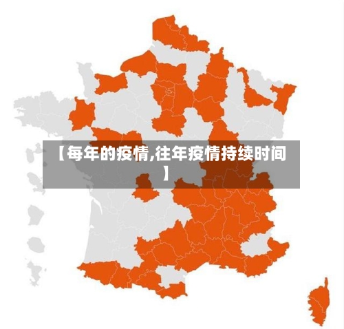 【每年的疫情,往年疫情持续时间】