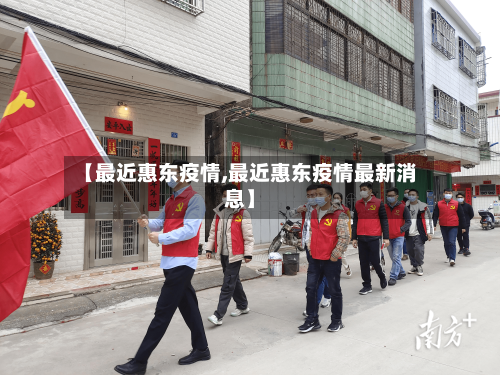 【最近惠东疫情,最近惠东疫情最新消息】-第2张图片