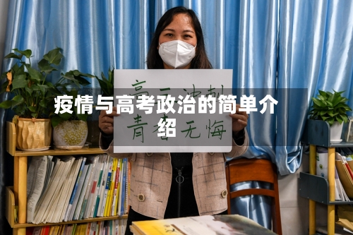 疫情与高考政治的简单介绍