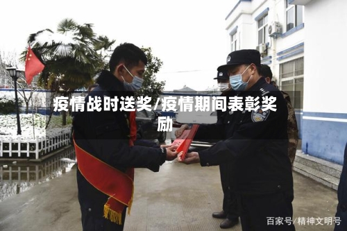 疫情战时送奖/疫情期间表彰奖励-第2张图片