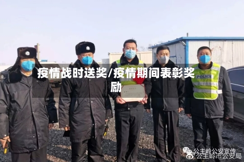 疫情战时送奖/疫情期间表彰奖励
