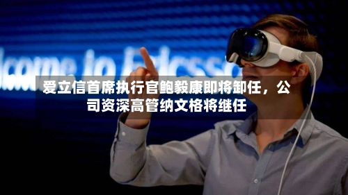 爱立信首席执行官鲍毅康即将卸任，公司资深高管纳文格将继任-第2张图片