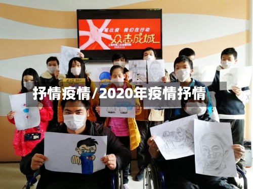 抒情疫情/2020年疫情抒情-第2张图片