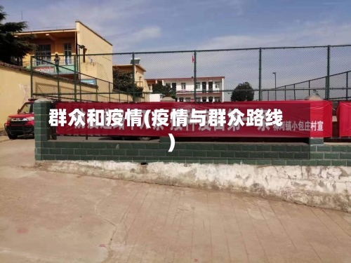 群众和疫情(疫情与群众路线)