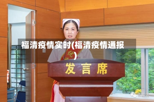 福清疫情实时(福清疫情通报)