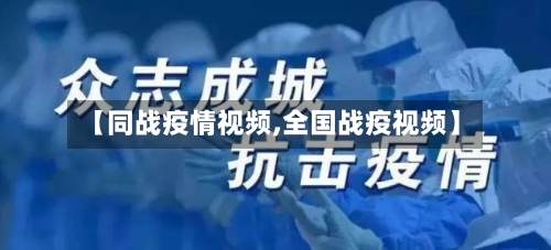 【同战疫情视频,全国战疫视频】-第2张图片