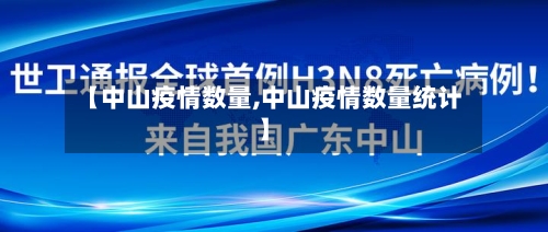 【中山疫情数量,中山疫情数量统计】