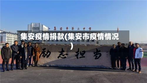 集安疫情捐款(集安市疫情情况)