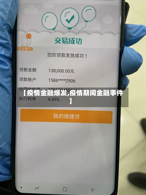 【疫情金融爆发,疫情期间金融事件】-第2张图片
