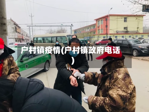 户村镇疫情(户村镇政府电话)