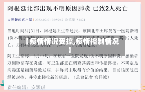 【疫情情况受控,疫情控制情况】
