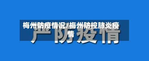 梅州防疫情况/梅州防控肺炎疫情