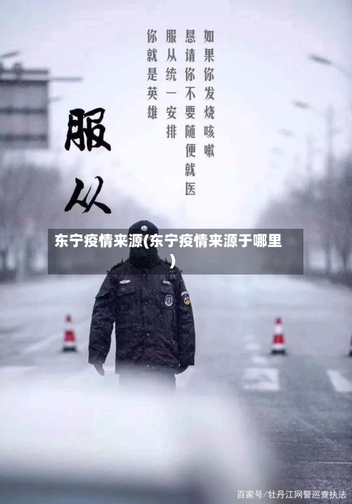 东宁疫情来源(东宁疫情来源于哪里)-第2张图片