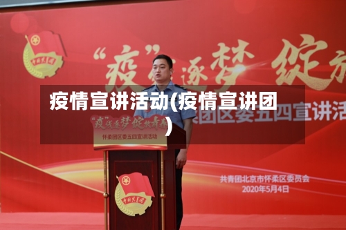 疫情宣讲活动(疫情宣讲团)-第3张图片