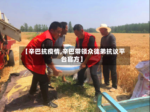 【辛巴抗疫情,辛巴带领众徒弟抗议平台官方】-第2张图片