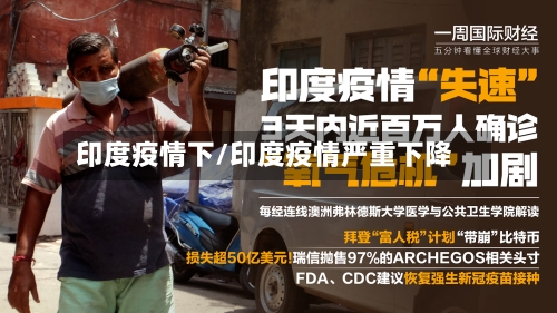印度疫情下/印度疫情严重下降