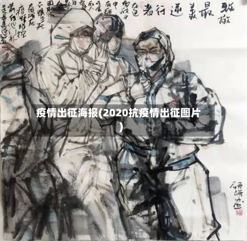 疫情出征海报(2020抗疫情出征图片)