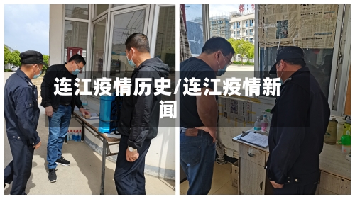 连江疫情历史/连江疫情新闻